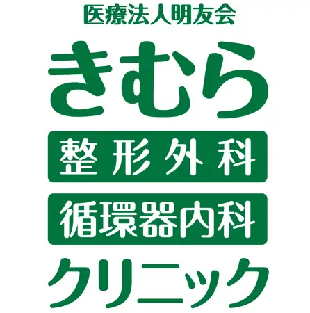【看護師／宇都宮市】 [“病院・クリニック”]　医療法人　明友会　きむら整形外科・循環器内科クリニック　(正社員)の画像3